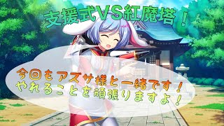 【東方ロストワード】支援式達で紅魔塔250階攻略！