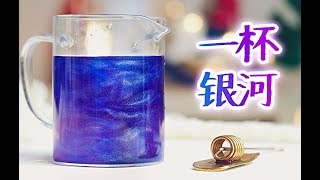 【魔幻系·一杯银河】这是一杯能看一整天的饮料~ COOKING | So Easy Galaxy Drink