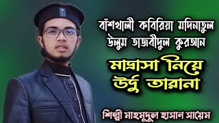 কবিরিয়া মদিনাতুল উলুম তাজবীদুল কুরআন মাদ্রাসা নিয়ে উর্দু গজল | শিল্পী মাহমুদুল হাসান সায়েম