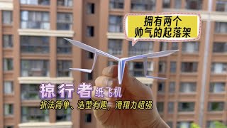 造型有趣、折法简单，拥有两个帅气的起落架；滑翔力还超强，能滑翔超60秒的掠行者纸飞机。