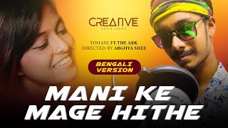 Manike Mage Hithe -මැණිකේ මගේ හිතේ | Yohani Ft. The Ark | Bengali Rap |Creative Tech Zone