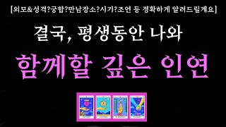 [타로]🌼신들린 연애운💗결국, 내가 평생 함께할 인연🔮 외모\u0026성격•궁합•만남장소•시기•조언 등 정확하게 알려드릴게요