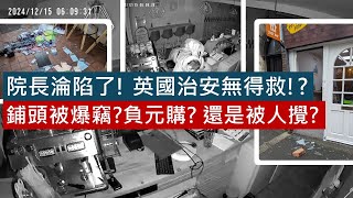 [英國生活新聞] 院長淪陷了! 英國治安無得救!? 鋪頭被爆竊?負元購? 還是被人攪? (2025 一月七號)(粵語廣東話中文字幕)