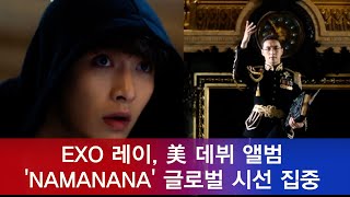 EXO 레이, 미국 데뷔 앨범 ′나마나나(NAMANANA)′ 글로벌 시선 집중 181018