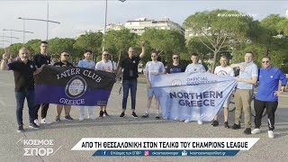 Από Θεσσαλονίκη στον τελικό του Champions League | 07/06/2023 | ΕΡΤ