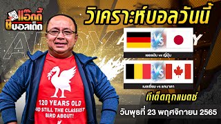 วิเคราะห์ผลบอลวันนี้ วันพุธที่ 23 พฤศจิกายน 2565