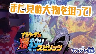 ナンジャタウン:「ナンジャTV」おうち出張版①~爆釣りスピリッツ～