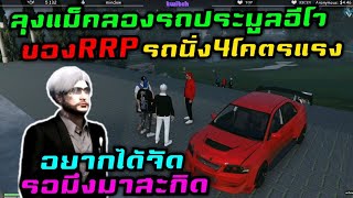 ลุงแม็คลองรถประมูลอีโว อยากได้จัด!! รอมึงมาสะกิด |Familie Story GTA