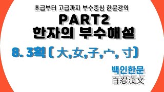 【PART2. 한자의 부수해설】 #8 3획 (大,女,子,宀, 寸)