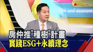 落實ESG+理念!房仲集團推\