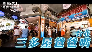 【商家行銷宣傳】三多屋爸爸嘴(台北)【使用創動名片APP享優惠】