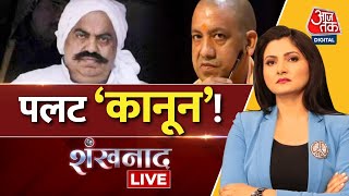 🔴LIVE TV: Shankhnaad LIVE | माफिया अतीक | Atique Ahmed | Umesh Pal Murder Case | UP | Aaj Tak
