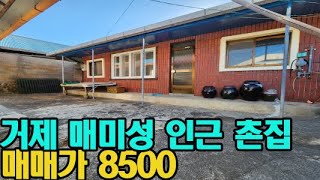 [매물번호 63번]🏡 거제도 매미성인근 촌집🏡매매가8500에~🚗 주차까지가능~🚗