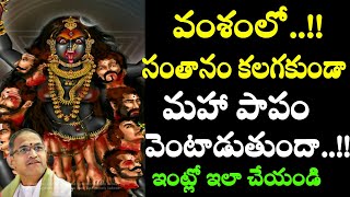 వంశంలో..!! సంతానం కలగకుండా మహాపాపం వెంటాడుతుందా..!! ఇంట్లో by chaganti koteswara Rao speeches latest