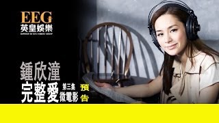 鍾欣潼《完整愛》微電影 第三集 預告 OFFICIAL官方完整版[HD]