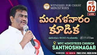 మంగళవారం కూడిక🔴|| 02-07-2024 || TUESDAY SERVICE || WITNESSES FOR CHRIST @PASTORSOLOMONRAJBANDAPALLY