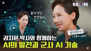 본격적으로 활용되는 AI, 전쟁에서도?  ㅣ 김지윤과 알아보는 2024 REAIM 고위급회의