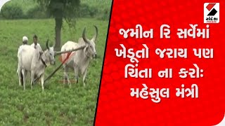 જમીન રિ-સર્વેમાં ખેડૂતો જરાય પણ ચિંતા ના કરો : મહેસુલ મંત્રી@SandeshNewsTV