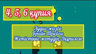 4, 5, 6 құпия/ Брайн Трейси “Жетістікке жетудің 21 құпиясы”