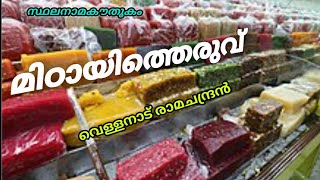 സ്ഥലനാമകൗതുകം/ മിഠായിത്തെരുവ്/ mittayi theruvu/ s.m street/ vellanadu ramachandran /toponymy