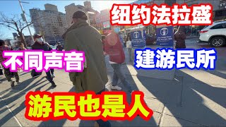 纽约,法拉盛,建游.民所,不同声音