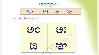 ಅಕ್ಷರಾಭ್ಯಾಸ ೧೦ । 1st std kannada, Aksharabhyasa 10 | ಕನ್ನಡ 1ನೇ ತರಗತಿ, ಅಂ ಅಃ ಙ ಞ