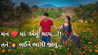 Ho Man Ma Avu Thai Tane Lai Ne Bhagi Javu ||Jignesh Barot || New Love Sad Gujarati Status