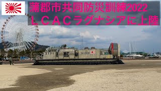 蒲郡市防災共同訓練2022  ＬＣＡＣラグナシアに上陸#海上自衛隊#蒲郡市#しもきた#iPhone13#ＬＣＡＣ#エアークッション#vlog#ラグナシア