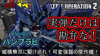 【バトオペ２】縦横無尽に駆け巡れ！可変強襲の傑作機！ハンブラビ【霊夢と魔理沙のバトオペ２-機体紹介奇譚-】【ゆっくり実況】