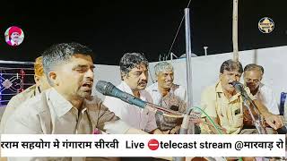 गुरुवाणी भजन एकण बार आवो रे बारम्बार आवो Live streaming of मारवाड़ रो झलको LPR Studio सिंगर पौकरराम