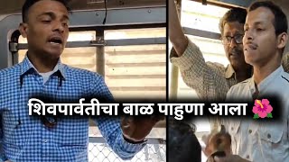 शिवपार्वतीचा बाळ पाहुणा आला 🌺 , सादरीकरण गायक बुवा योगेश जाधव | local train bhajan | shiv bhajan |