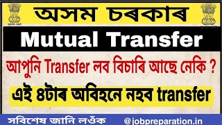 আপুনি Mutual transfer লব বিচাৰি আছে নেকি ।। এই ৪টাৰ অবিহনে নহব transfer ।। জানি লওঁক সবিশেষ