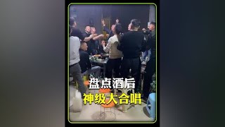 盘点酒后神级大合唱，这才是酒后还有的样子吧。#酒后翻唱