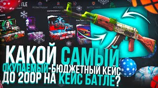 НА CASE BATTLE, ЕСТЬ 60 КЕЙСОВ ДО 200 РУБЛЕЙ... Я ОТКРЫЛ КАЖДЫЙ КЕЙС, ЧТОБЫ ВЫЯСНИТЬ КАКОЙ ЛУЧШЕ?!