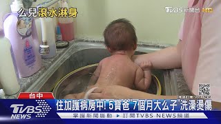 住加護病房中! 5寶爸"7個月大么子"洗澡燙傷｜TVBS新聞