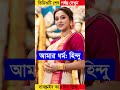 কেন মিমি চক্রবর্তী আজও বিয়ে করেননি mimi chakraborty life story toofan shakib khan shorts