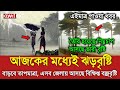 আবহাওয়ার খবর, Bangladesh Weather Report