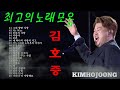 김호중 ⭐ 2022년 김호중 최신 베스트송 모음 1시간 연속 감상