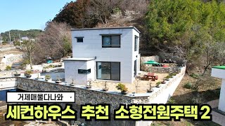 🏠전원주택매매🏠 나만의 아담한 세컨하우스 추천드립니다 #거제도 #거제 거제도 부동산,가격조정물건