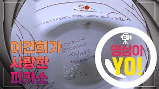 [영상이YO] 이건희가 사랑한 피카소 / 연합뉴스TV (YonhapnewsTV)