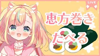 【カメラ配信】一緒に恵方巻き食べよ？【姫乃ありあ  / Vtuber】