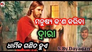 A man is justled by what he does। ମନୁଷ୍ୟ କ'ଣ କରିବା ଦ୍ଵାରା ଧାର୍ମିକ ଗଣିତ ହୁଏ