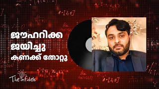 ജൗഹറിക്ക ജയിച്ചു കണക്ക് തോറ്റു | അള്ളാഹുവിന്റെ സ്വത്ത് വിഭജനം Clubhouse Discussion