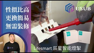 Lifesmart 智能燈掣 無需裝修 性價比高 更換簡易 DIY 安裝教學 買前必需知道事項 辰星開關Starry Switch 廣東話