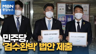 '검찰 6대 범죄 수사권 폐지' 법안 제출…국민의힘 반발 [MBN 종합뉴스]