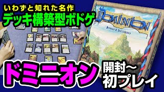 【ドミニオン第二版】デッキ構築型カードゲームの沼！開封～初回プレイ凸黒猫ぼどげ倶楽部凹