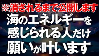 【警告 消されるまで公開】確実に願いが叶う波動。海のエネルギーでバタバタと辛い事が消え嬉しい出来事が続く公には言えないソルフェジオ周波数。本物の258Hzです。