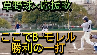 【夢叶う】草野球で大好きな応援歌を流して打席に立ったらまさかの結果