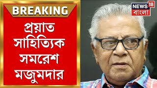 Samaresh Majumder : প্রয়াত সাহিত্যিক সমরেশ মজুমদার । Bangla News