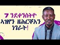 7 ንደቀንስትዮ ኣዝየን ዘሕርቐአን ነገራት!